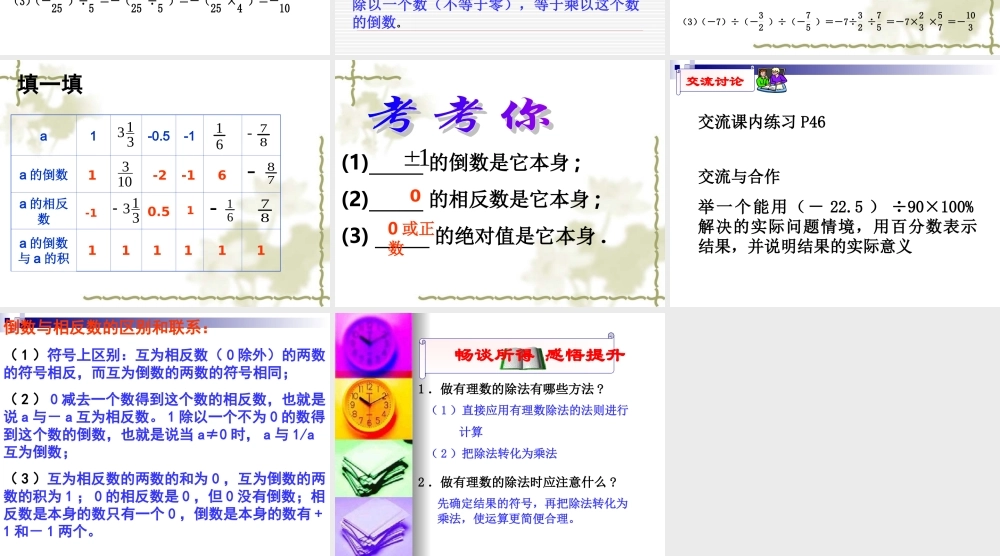 七年级数学上：2.4有理数的除法课件浙教版 课件