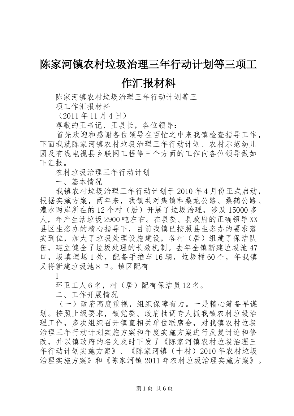 陈家河镇农村垃圾治理三年行动计划等三项工作汇报材料_第1页