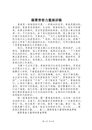 凝聚青春力量演讲稿