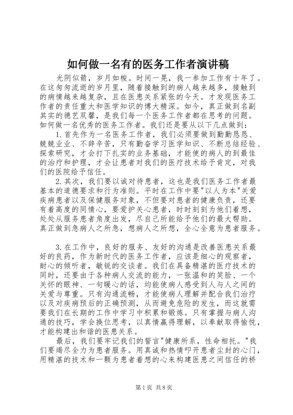 如何做一名有的医务工作者演讲稿_第1页