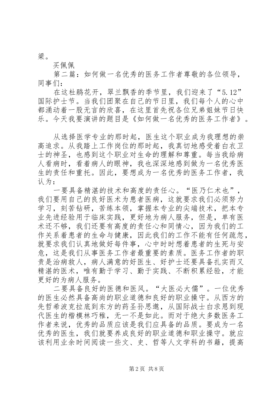 如何做一名有的医务工作者演讲稿_第2页