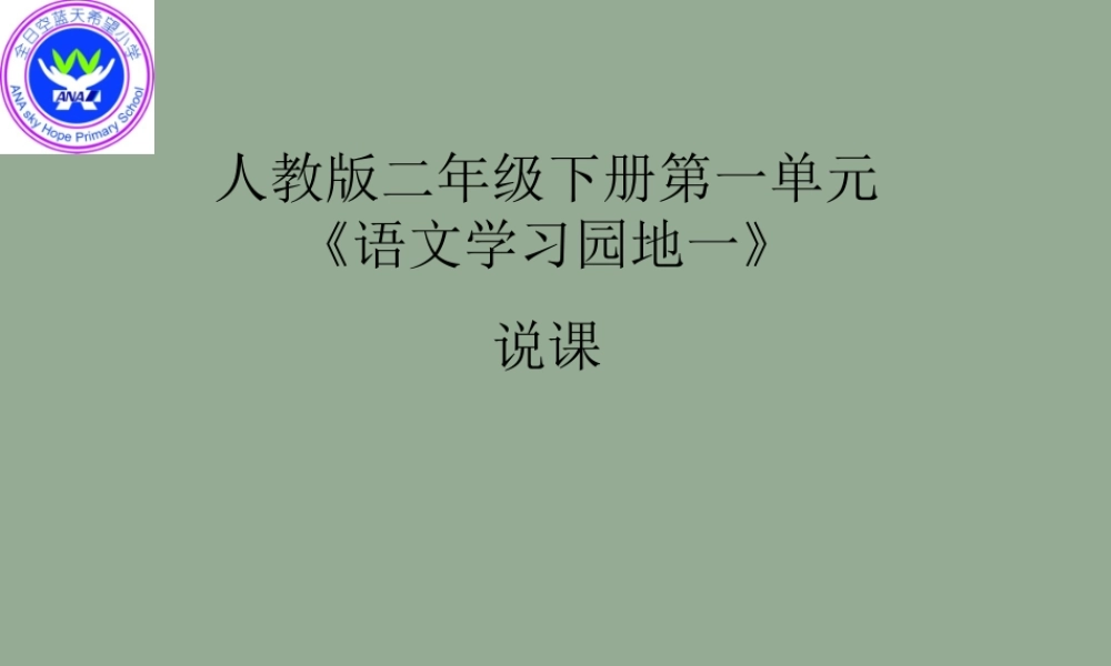人教2下《语文园地一》说课课件