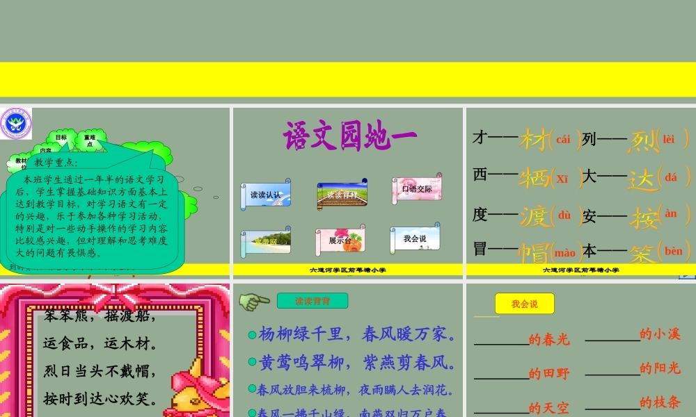 人教2下《语文园地一》说课课件