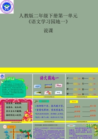 人教2下《语文园地一》说课课件