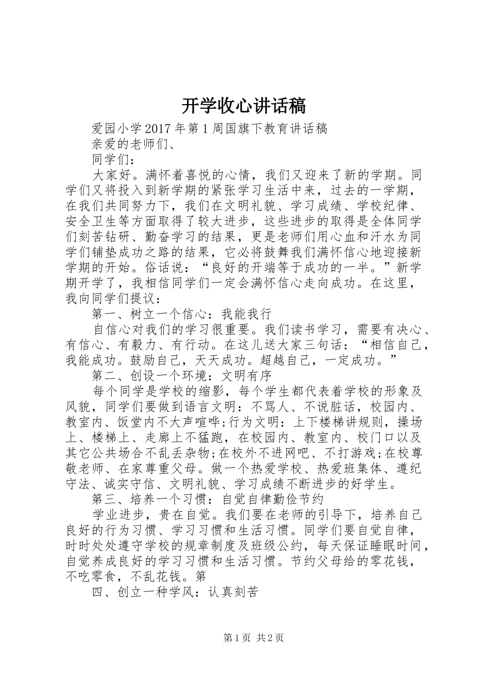 开学收心讲话稿_第1页