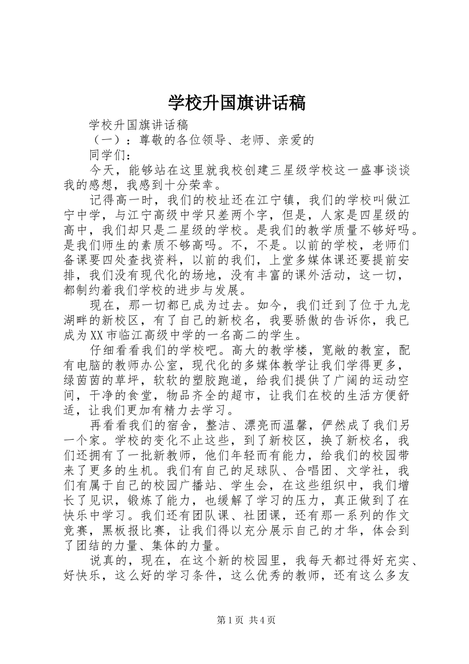 学校升国旗讲话稿_第1页