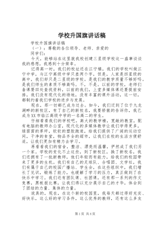 学校升国旗讲话稿