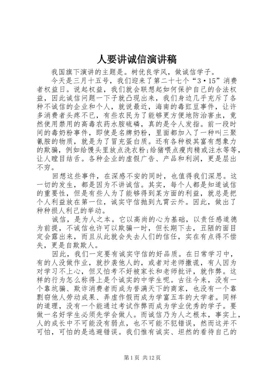 人要讲诚信演讲稿_第1页