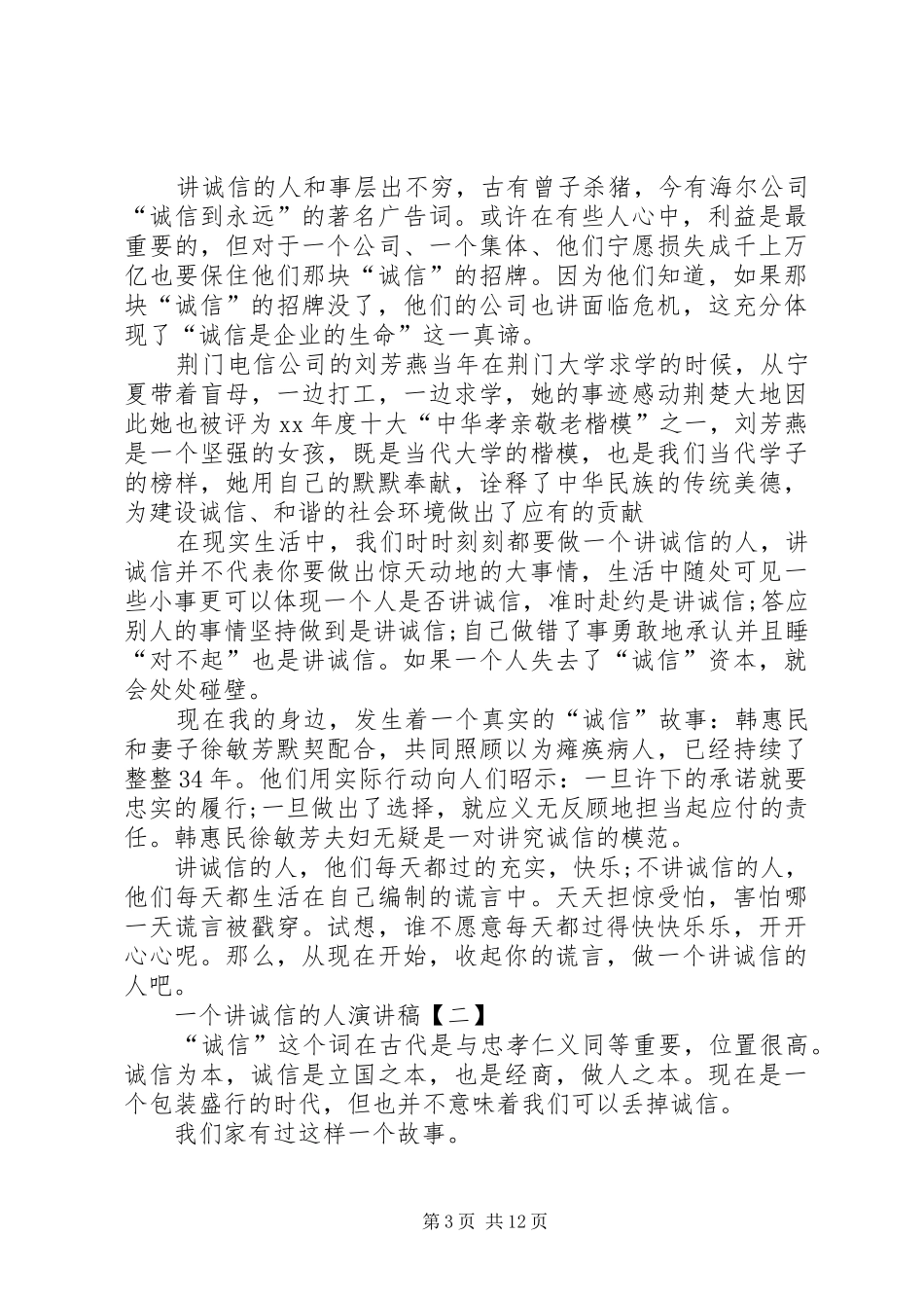 人要讲诚信演讲稿_第3页