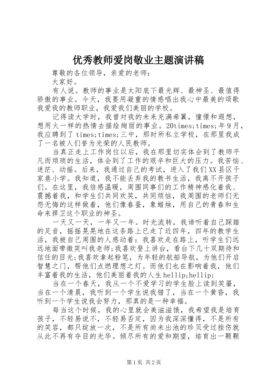 优秀教师爱岗敬业主题演讲稿_第1页