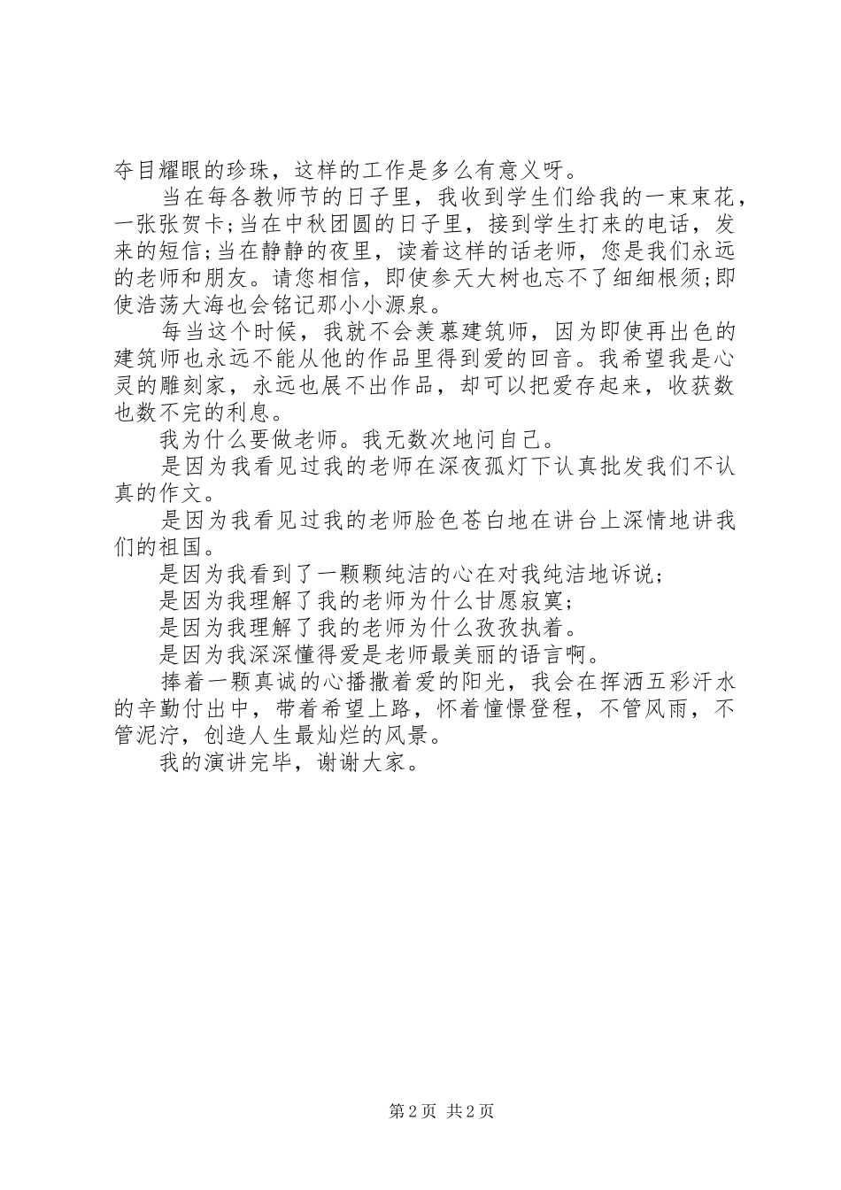 优秀教师爱岗敬业主题演讲稿_第2页