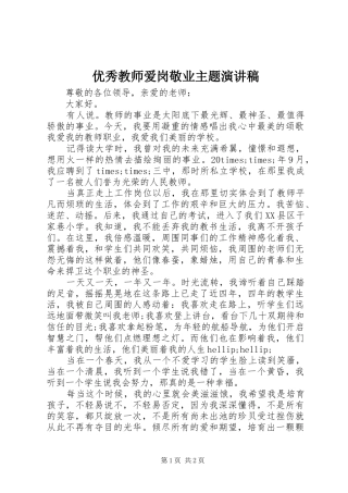 优秀教师爱岗敬业主题演讲稿