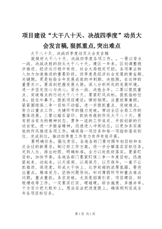 项目建设“大干八十天、决战四季度”动员大会发言稿,狠抓重点,突出难点