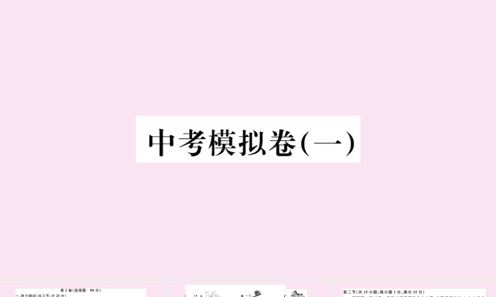 九年级英语全册 中考模拟卷(一)作业课件 (新版)人教新目标版 课件