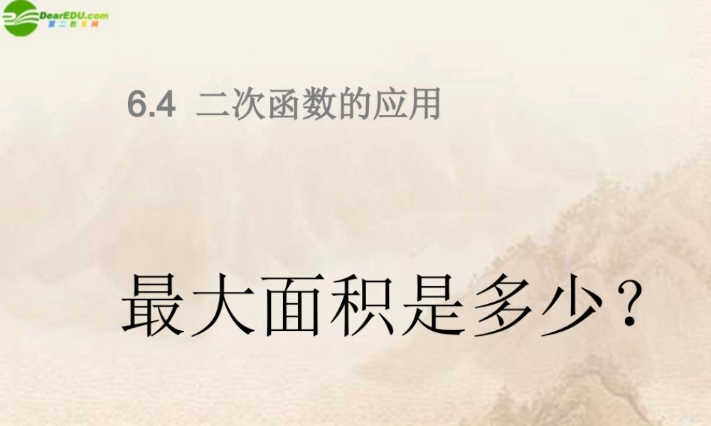 九年级数学下册 64二次函数的应用(2)课件 苏科版 课件