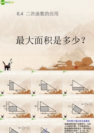 九年级数学下册 64二次函数的应用(2)课件 苏科版 课件
