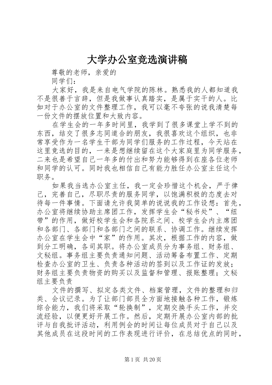 大学办公室竞选演讲稿_第1页
