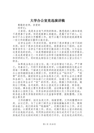 大学办公室竞选演讲稿