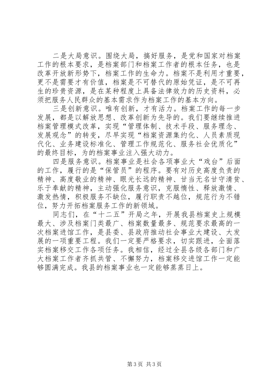 副书记在档案移交动员会讲话_第3页