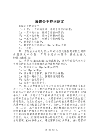 展销会主持词范文