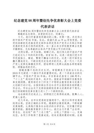 纪念建党98周年暨创先争优表彰大会上党委代表讲话