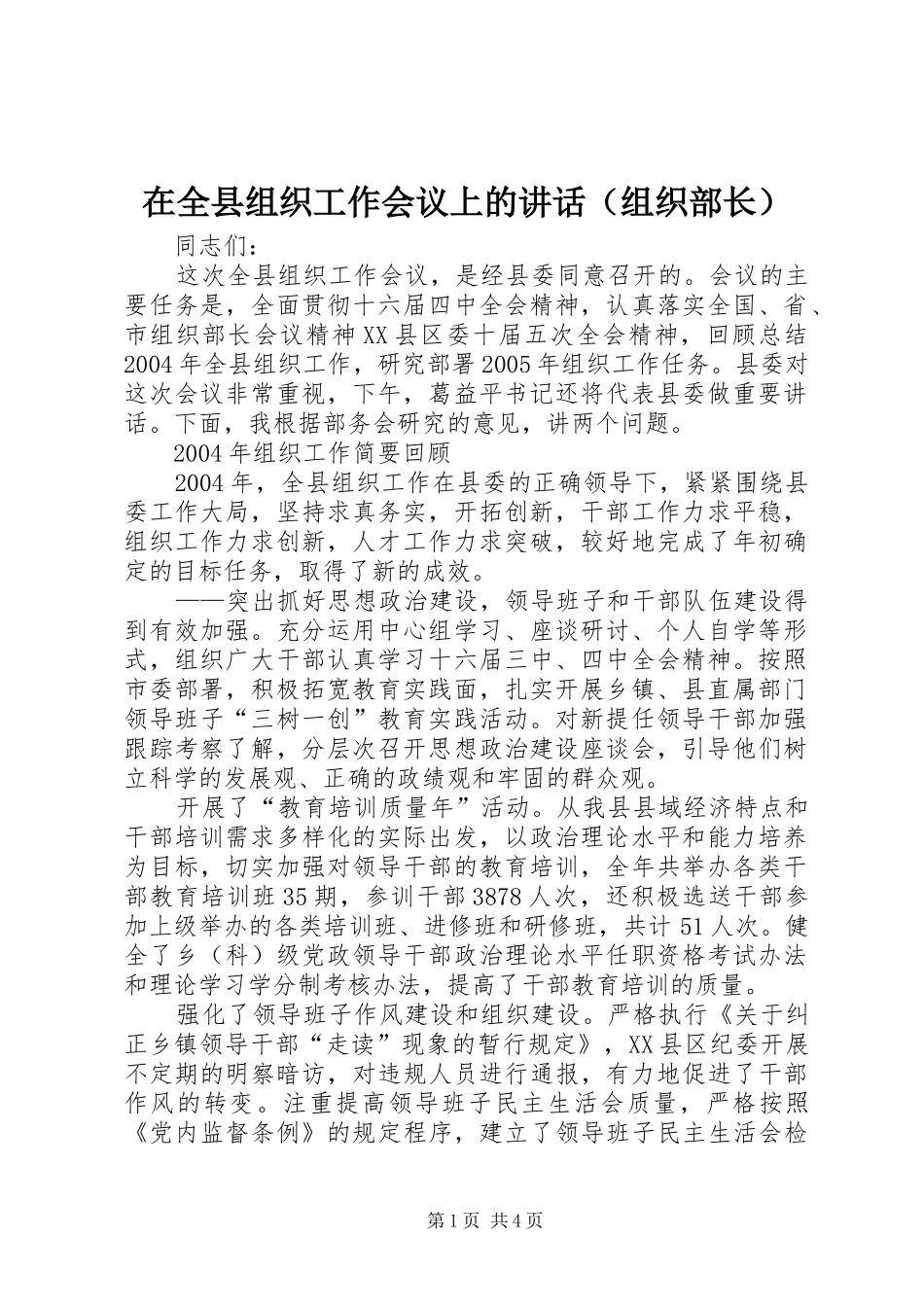 在全县组织工作会议上的讲话（组织部长）_第1页