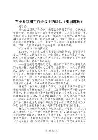 在全县组织工作会议上的讲话（组织部长）