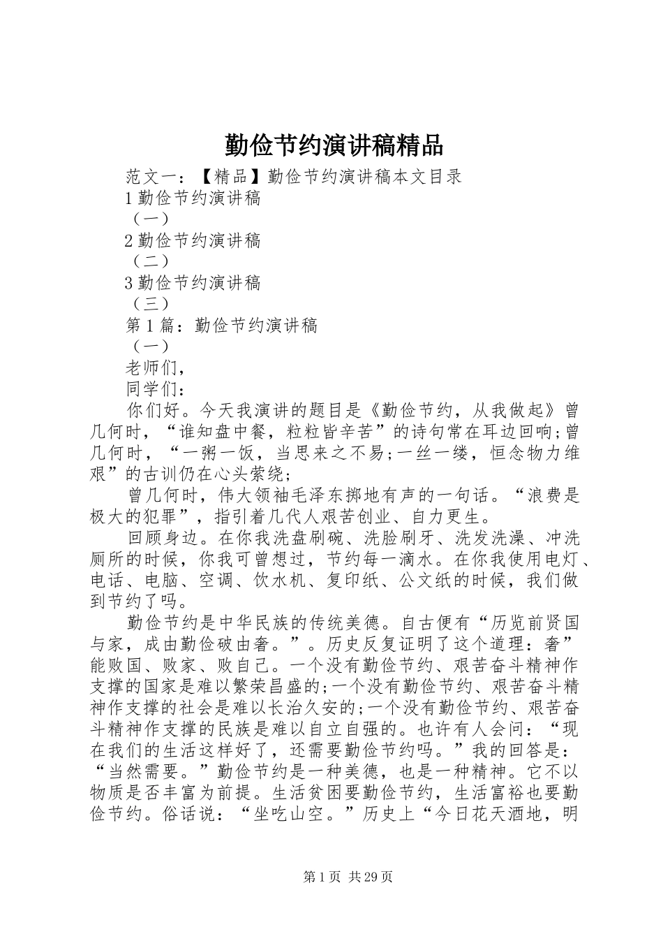 勤俭节约演讲稿精品_第1页