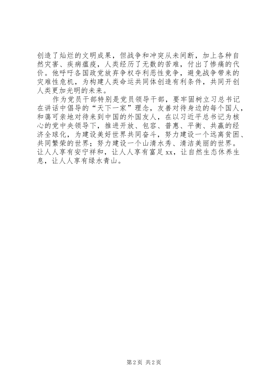 学习总书记《携手建设更加美好的世界》讲话感想_第2页