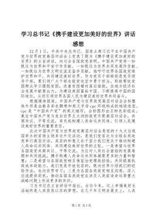 学习总书记《携手建设更加美好的世界》讲话感想