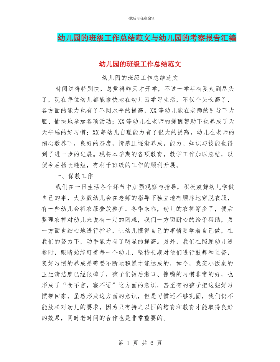幼儿园的班级工作总结范文与幼儿园的考察报告汇编_第1页