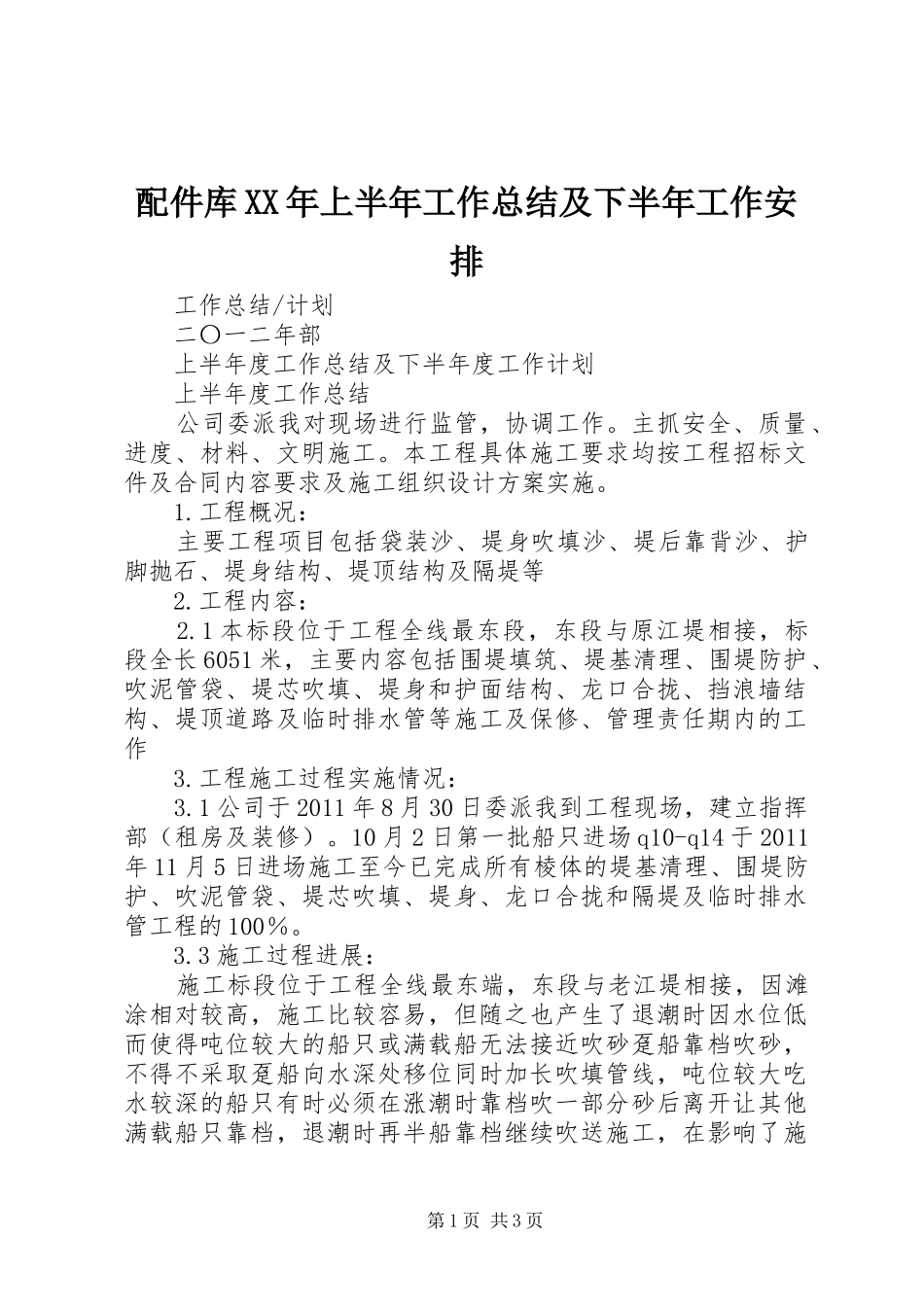配件库XX年上半年工作总结及下半年工作安排_第1页