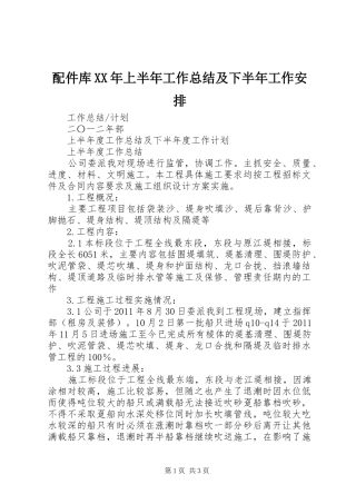 配件库XX年上半年工作总结及下半年工作安排