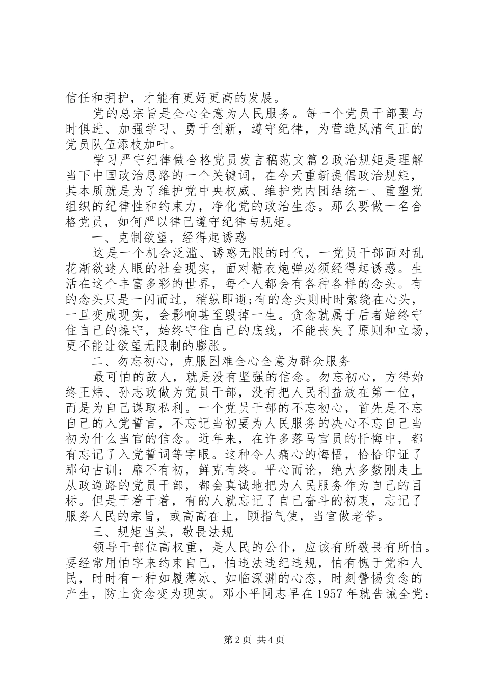 学习严守纪律做合格党员发言稿范文_第2页