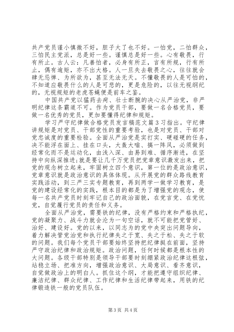 学习严守纪律做合格党员发言稿范文_第3页