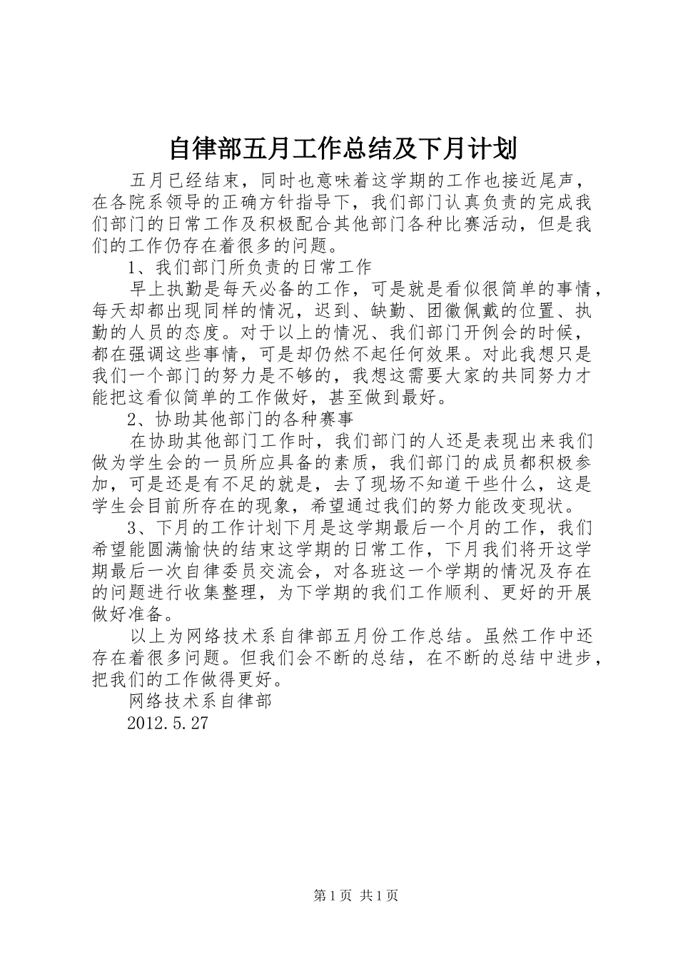 自律部五月工作总结及下月计划_第1页