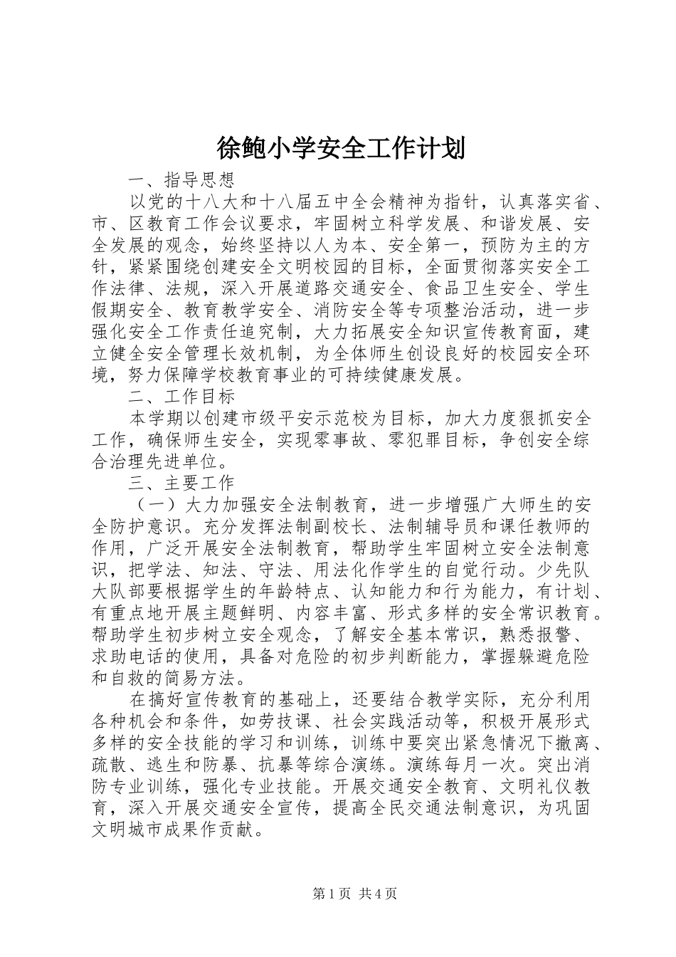 徐鲍小学安全工作计划_第1页