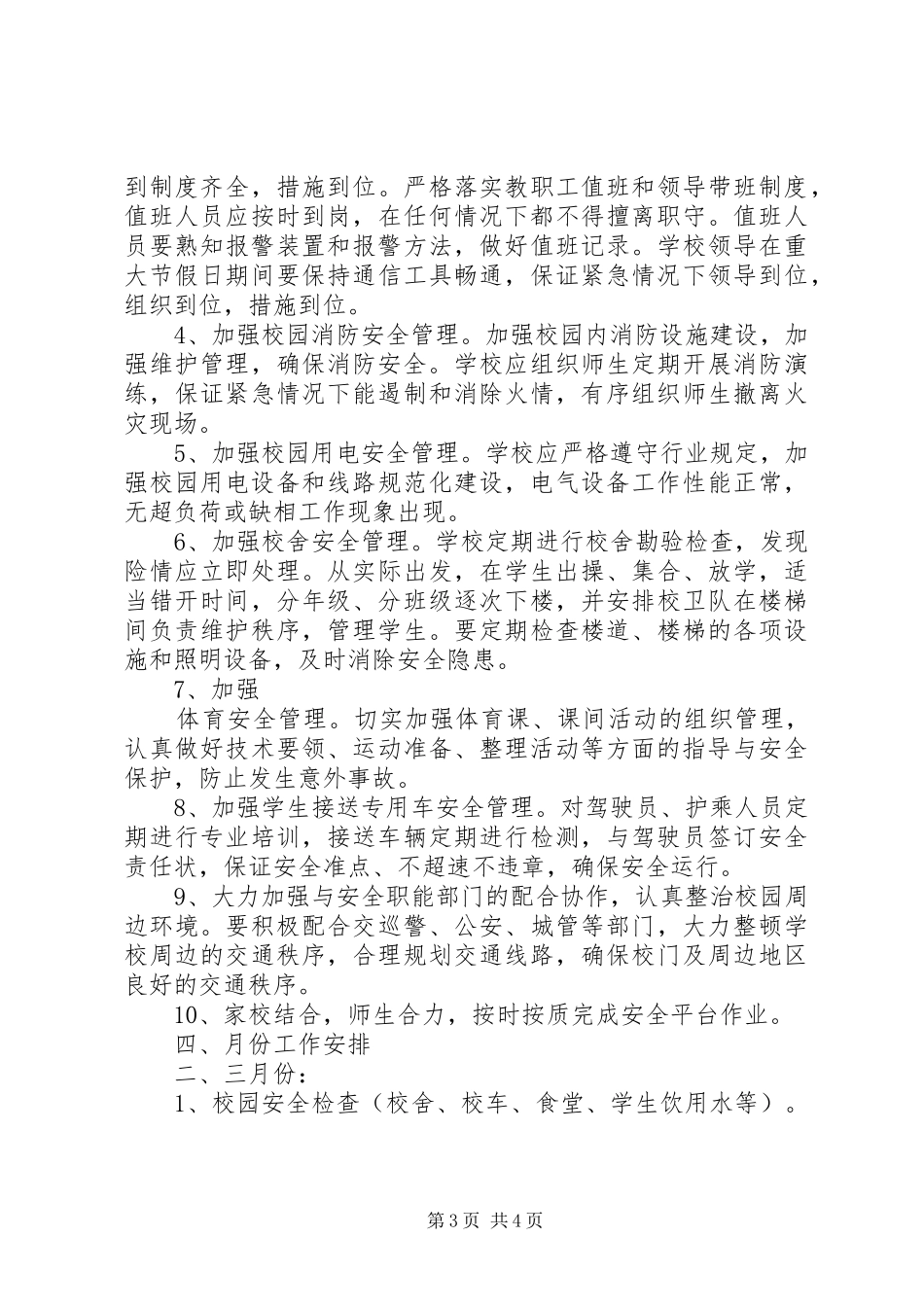 徐鲍小学安全工作计划_第3页