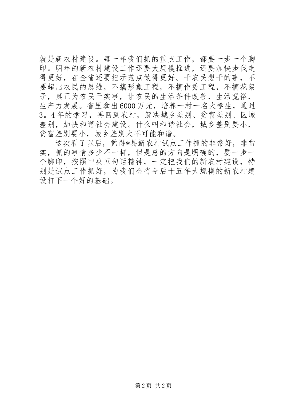 县新农村建设调研工作会讲话_第2页