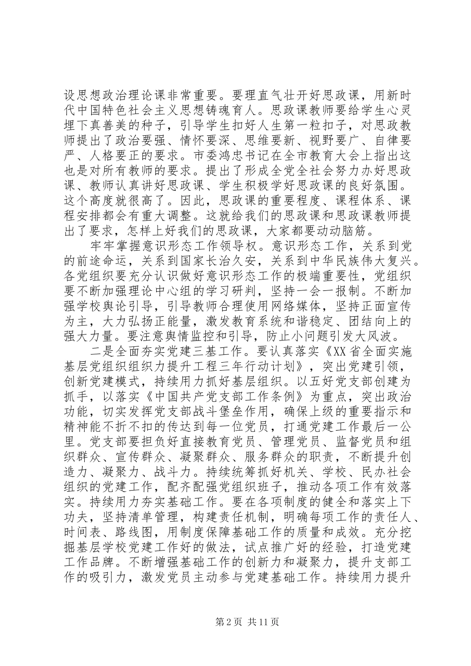 教育系统党的建设工作会议暨干部警示教育大会讲话稿_第2页