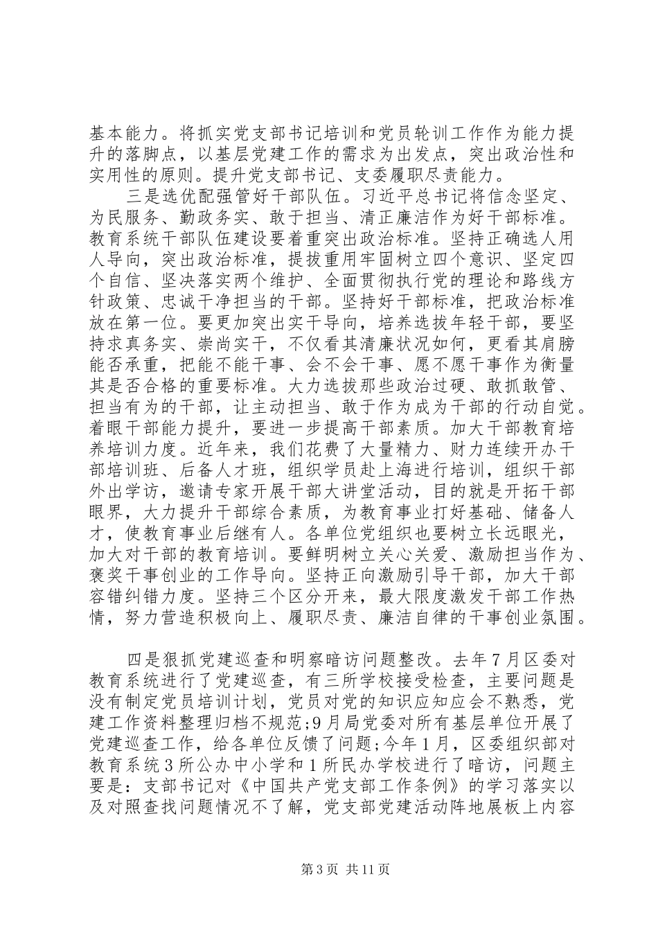 教育系统党的建设工作会议暨干部警示教育大会讲话稿_第3页