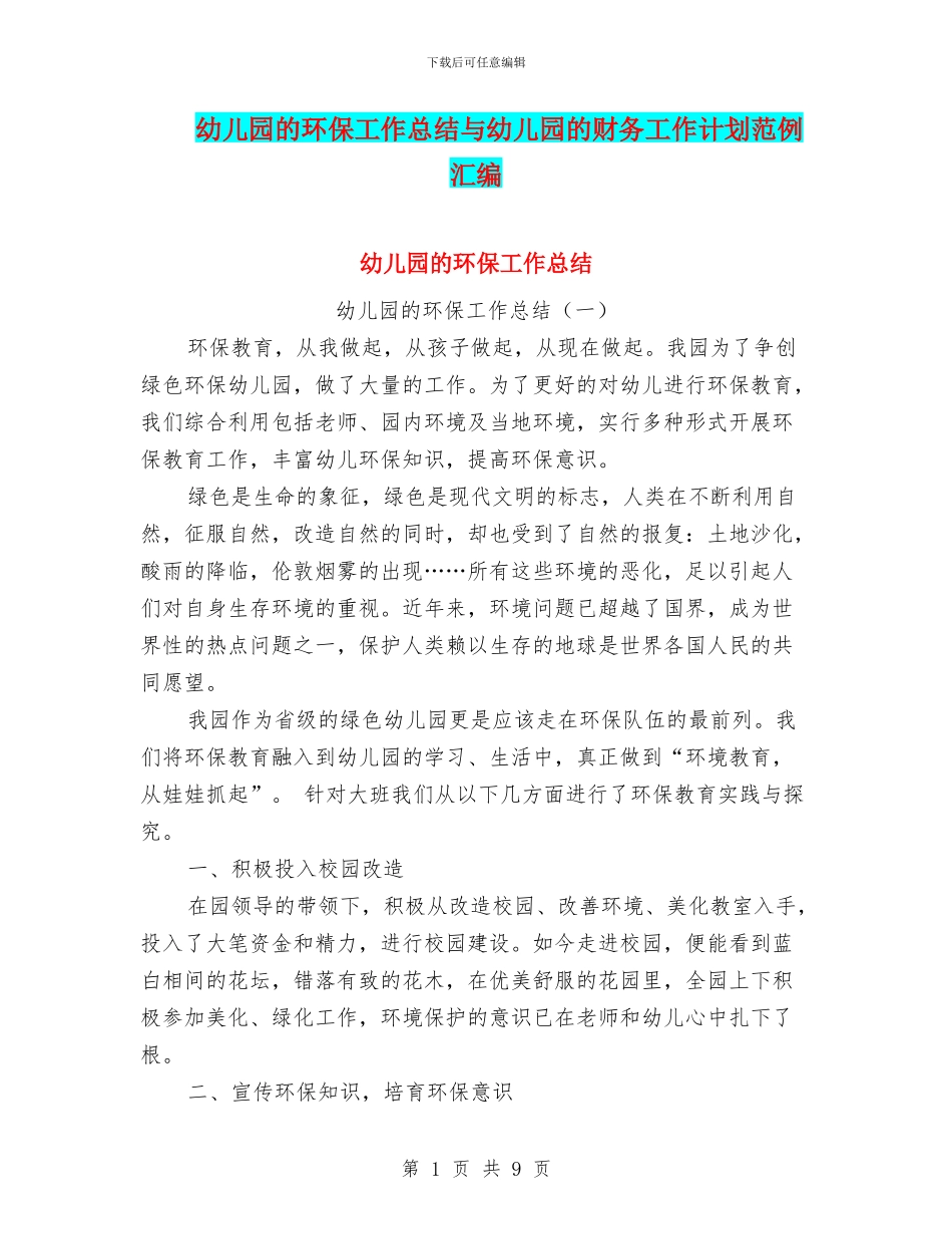 幼儿园的环保工作总结与幼儿园的财务工作计划范例汇编_第1页