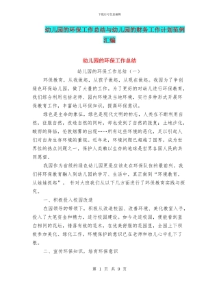 幼儿园的环保工作总结与幼儿园的财务工作计划范例汇编