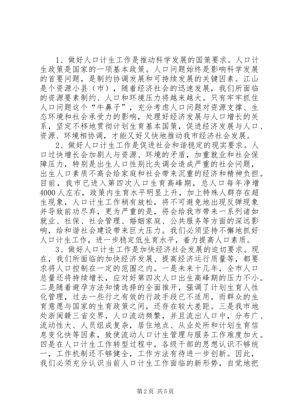 人口计生工作讲话_第2页