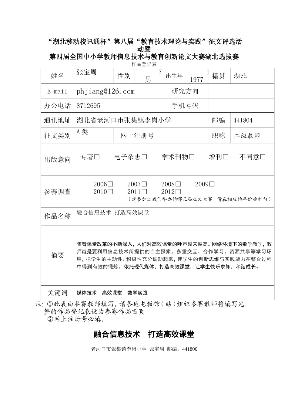电教论文《融合信息技术打造高效课堂》(老河口市张集镇李岗小学张宝周_第1页