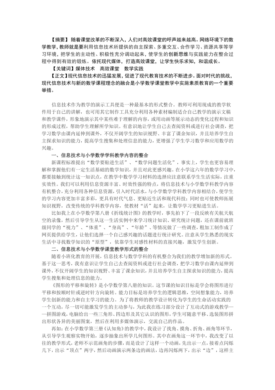 电教论文《融合信息技术打造高效课堂》(老河口市张集镇李岗小学张宝周_第2页