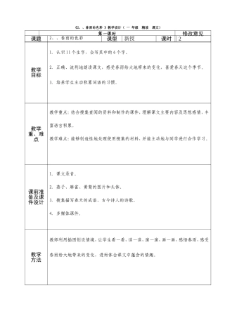 人教版一年级语文2《春雨的色彩》