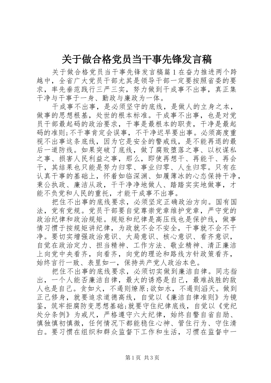 关于做合格党员当干事先锋发言稿_第1页