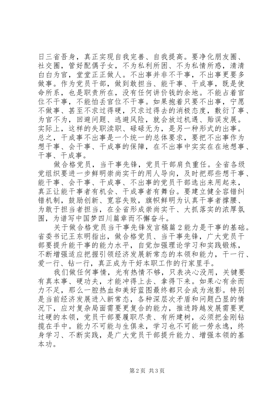关于做合格党员当干事先锋发言稿_第2页