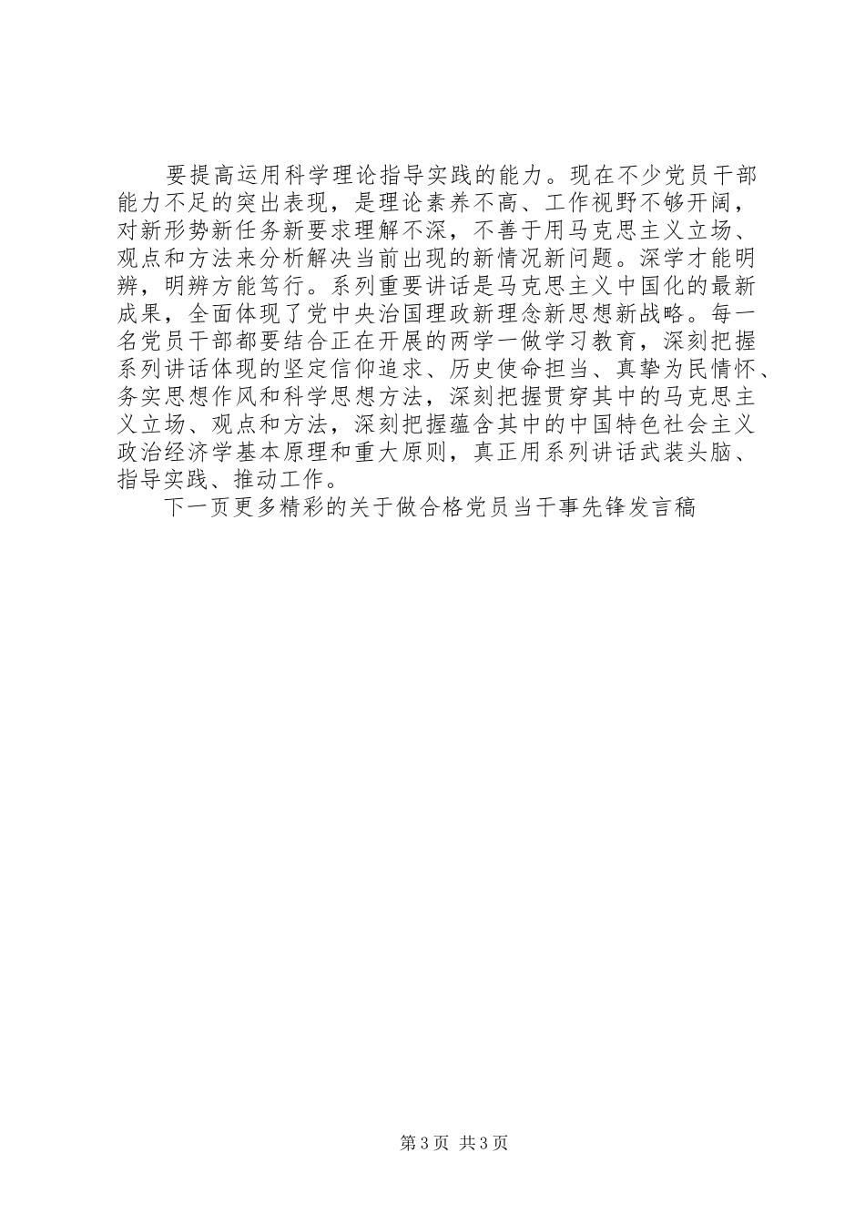 关于做合格党员当干事先锋发言稿_第3页